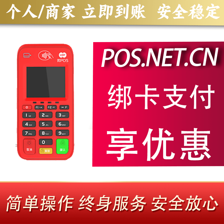 汉中联动优势电签POS终端