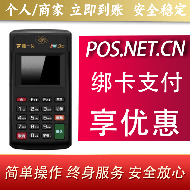 汉中鑫一付电签POS机