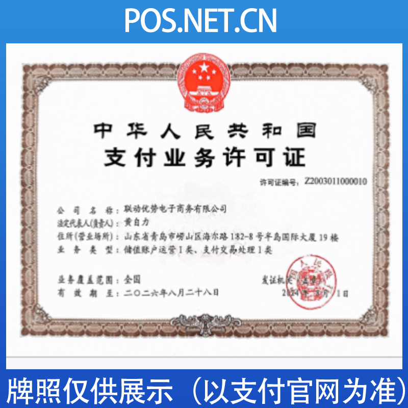 汉中联动优势支付牌照