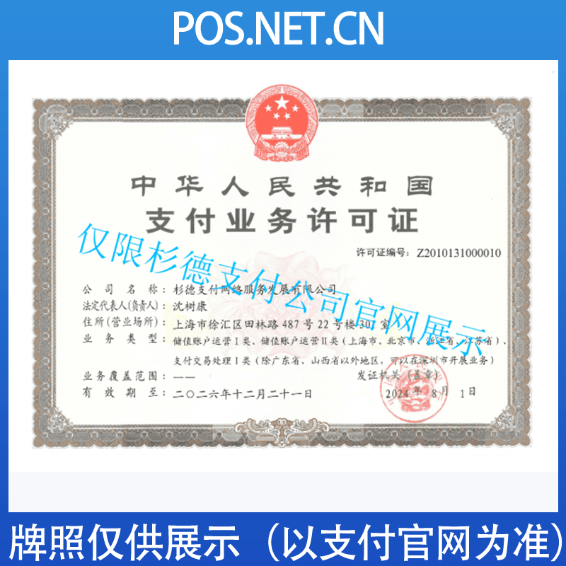 汉中杉德支付牌照