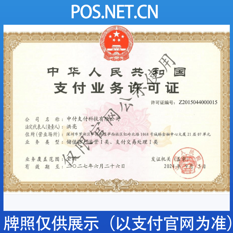 汉中中付支付牌照