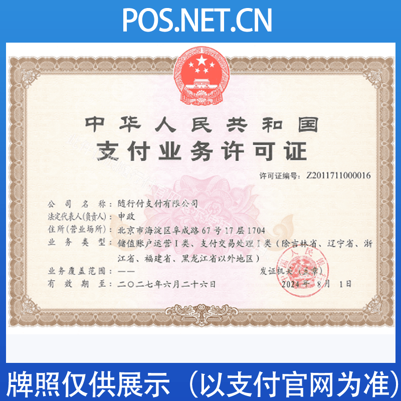 汉中随行付支付牌照